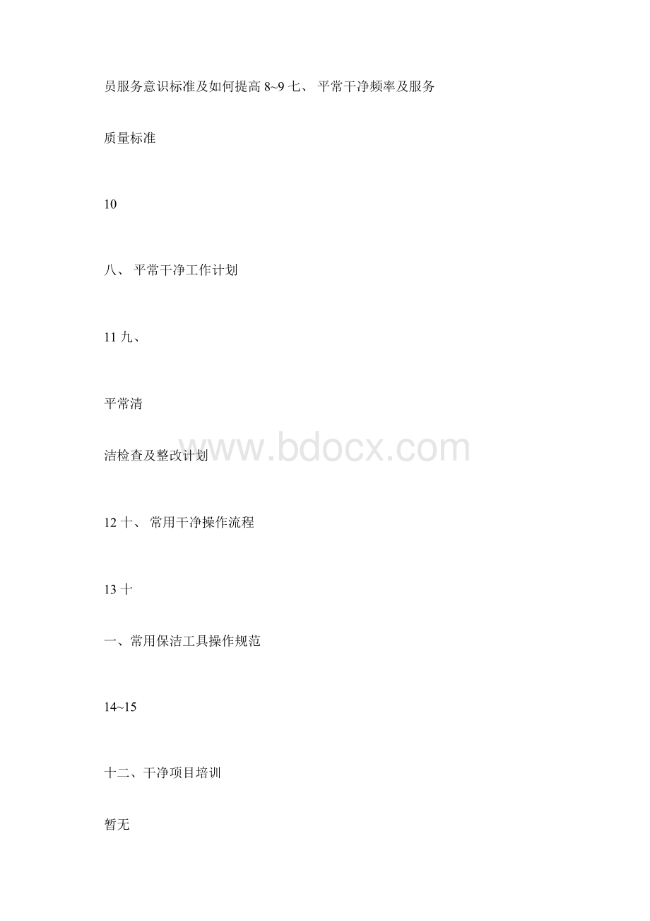 保洁工作计划表.docx_第2页