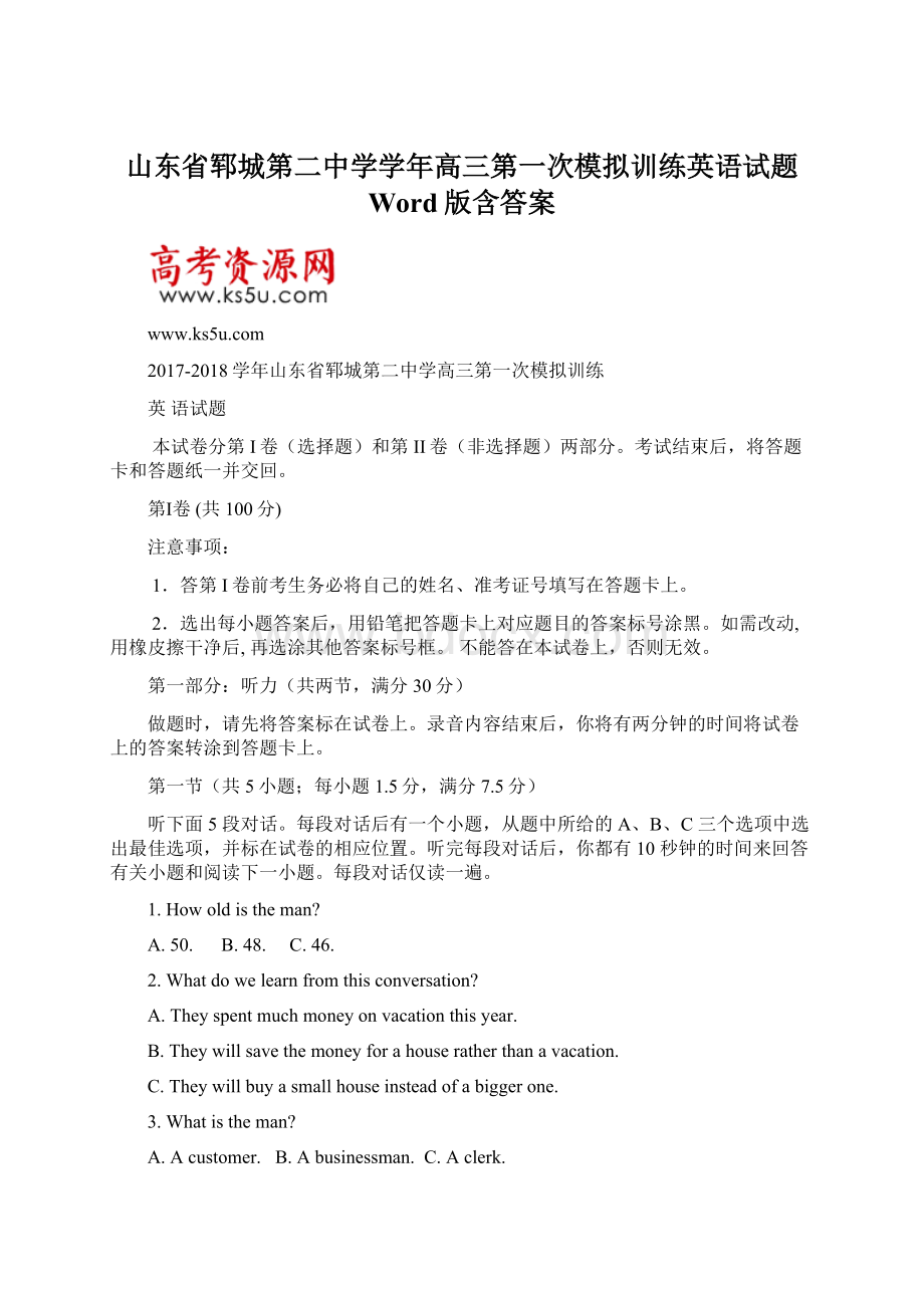 山东省郓城第二中学学年高三第一次模拟训练英语试题 Word版含答案Word文档格式.docx