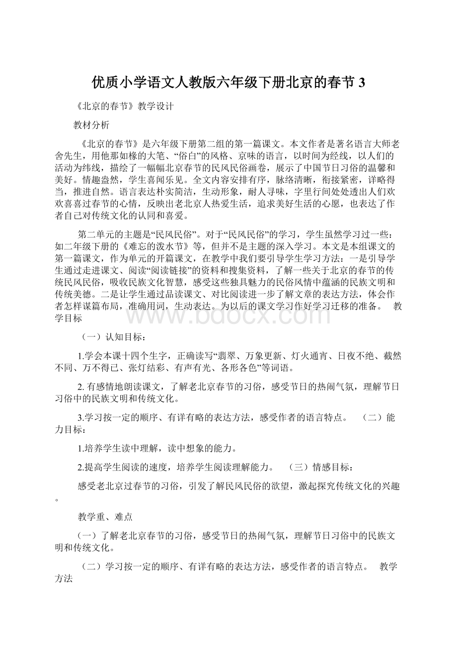 优质小学语文人教版六年级下册北京的春节3.docx