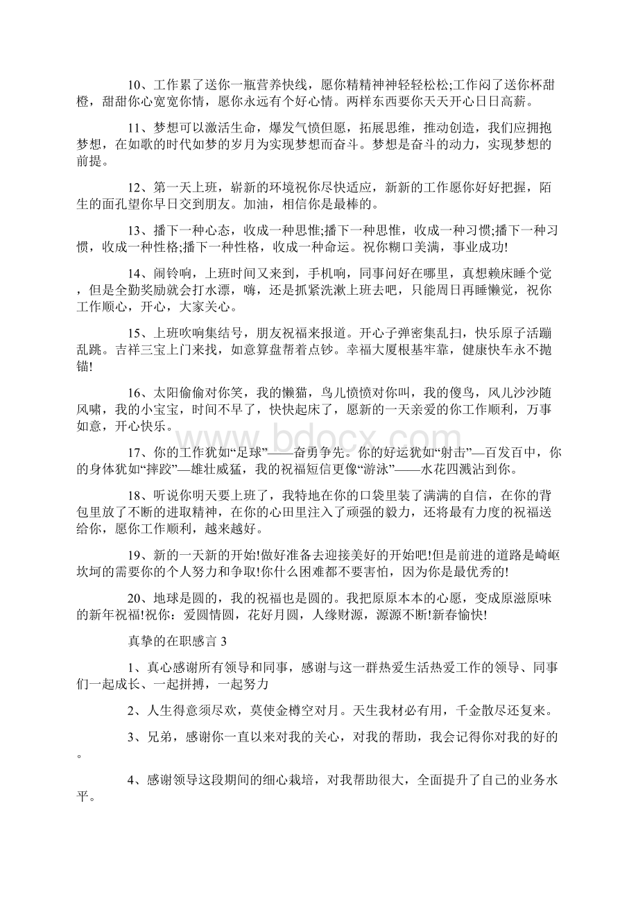 真挚的在职感言大全Word文档格式.docx_第3页