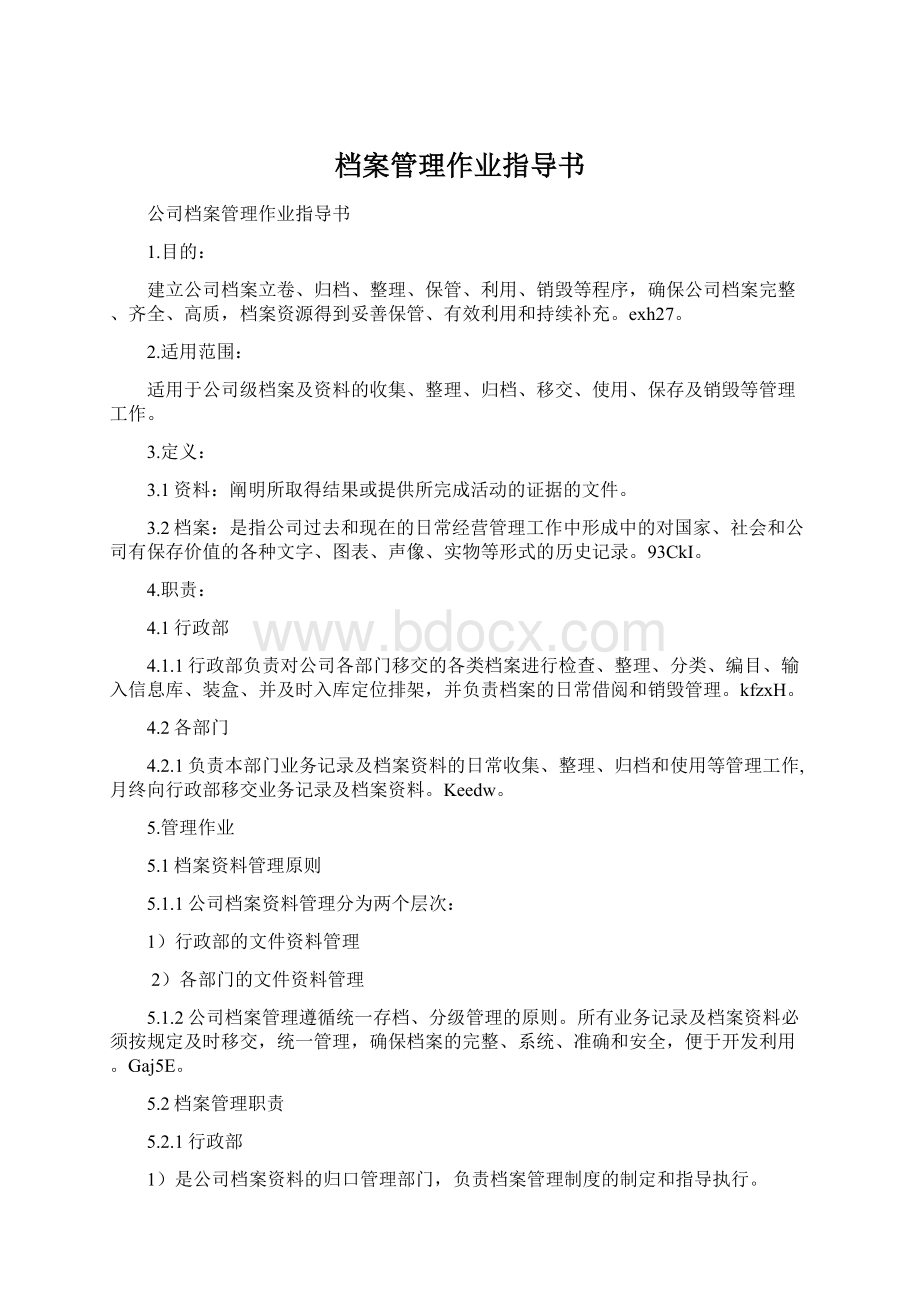 档案管理作业指导书Word文档下载推荐.docx_第1页