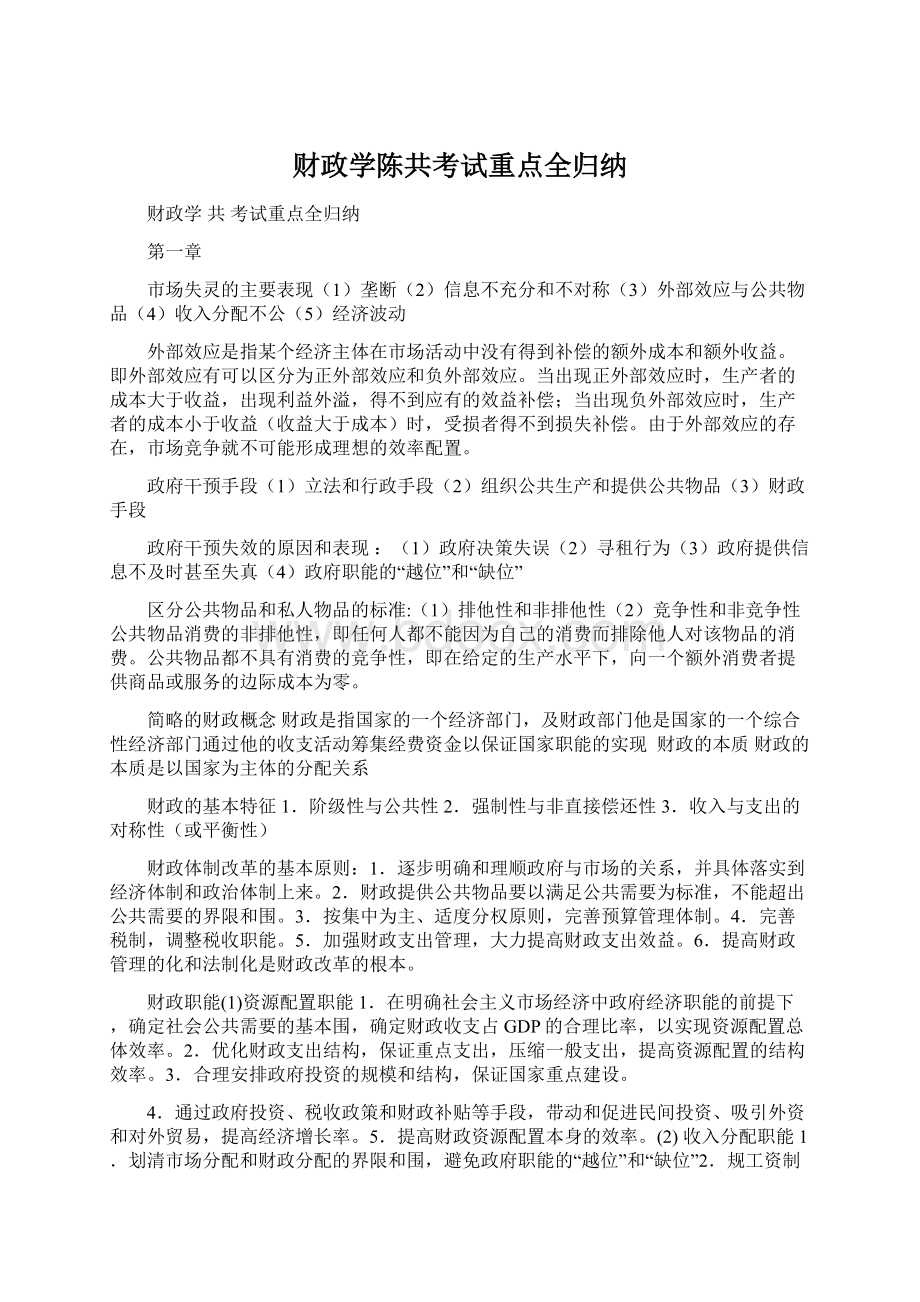 财政学陈共考试重点全归纳.docx