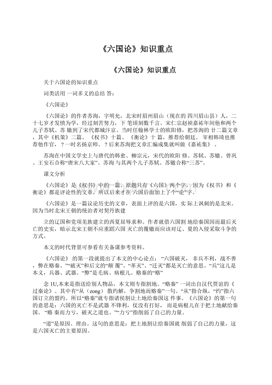 《六国论》知识重点Word格式文档下载.docx