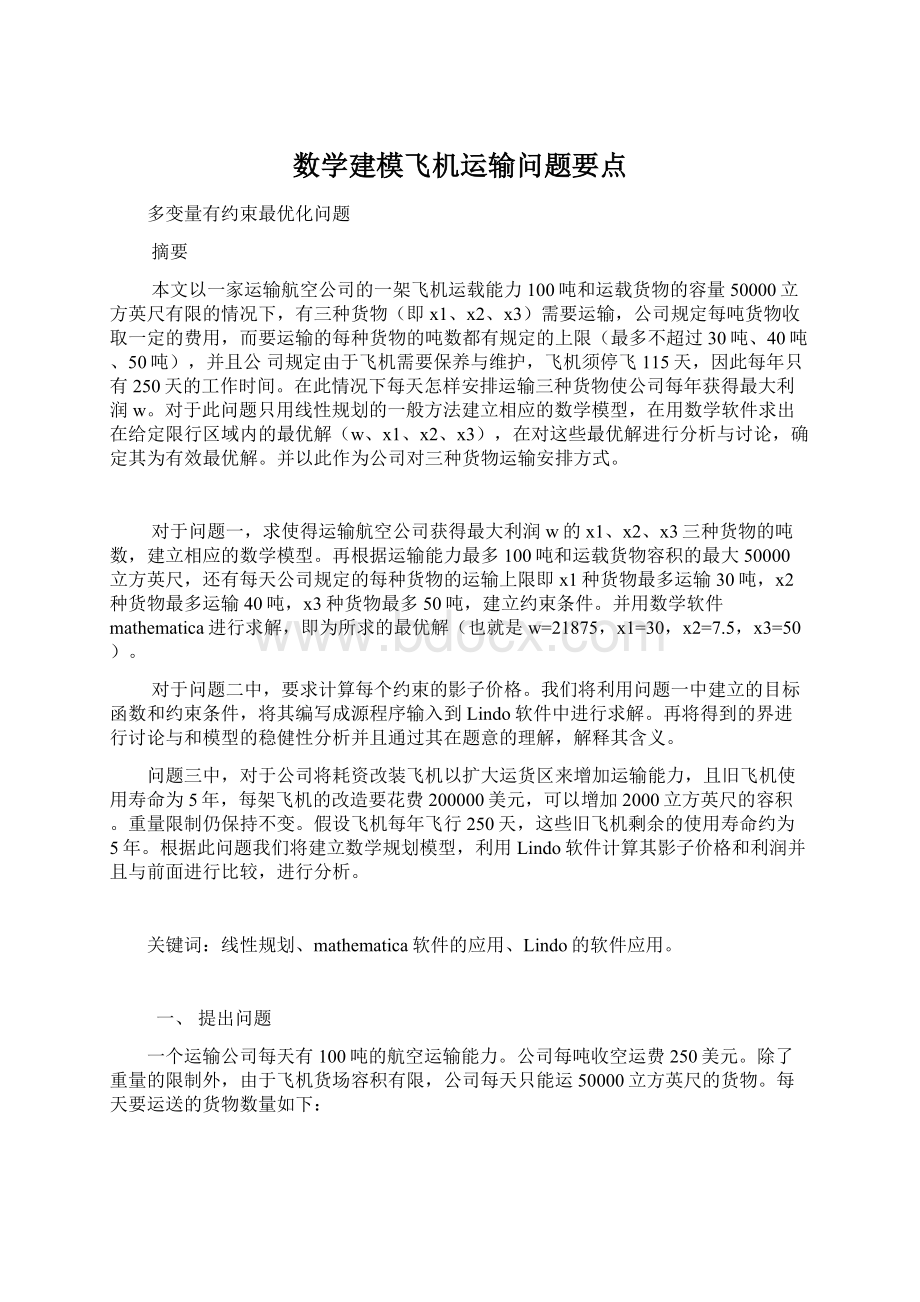 数学建模飞机运输问题要点.docx