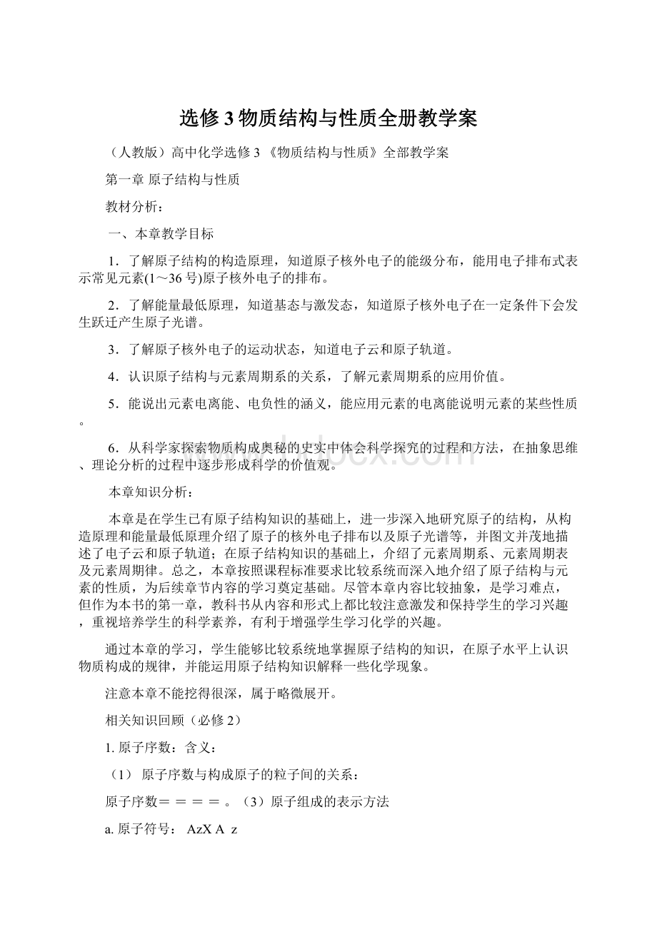 选修3物质结构与性质全册教学案.docx_第1页