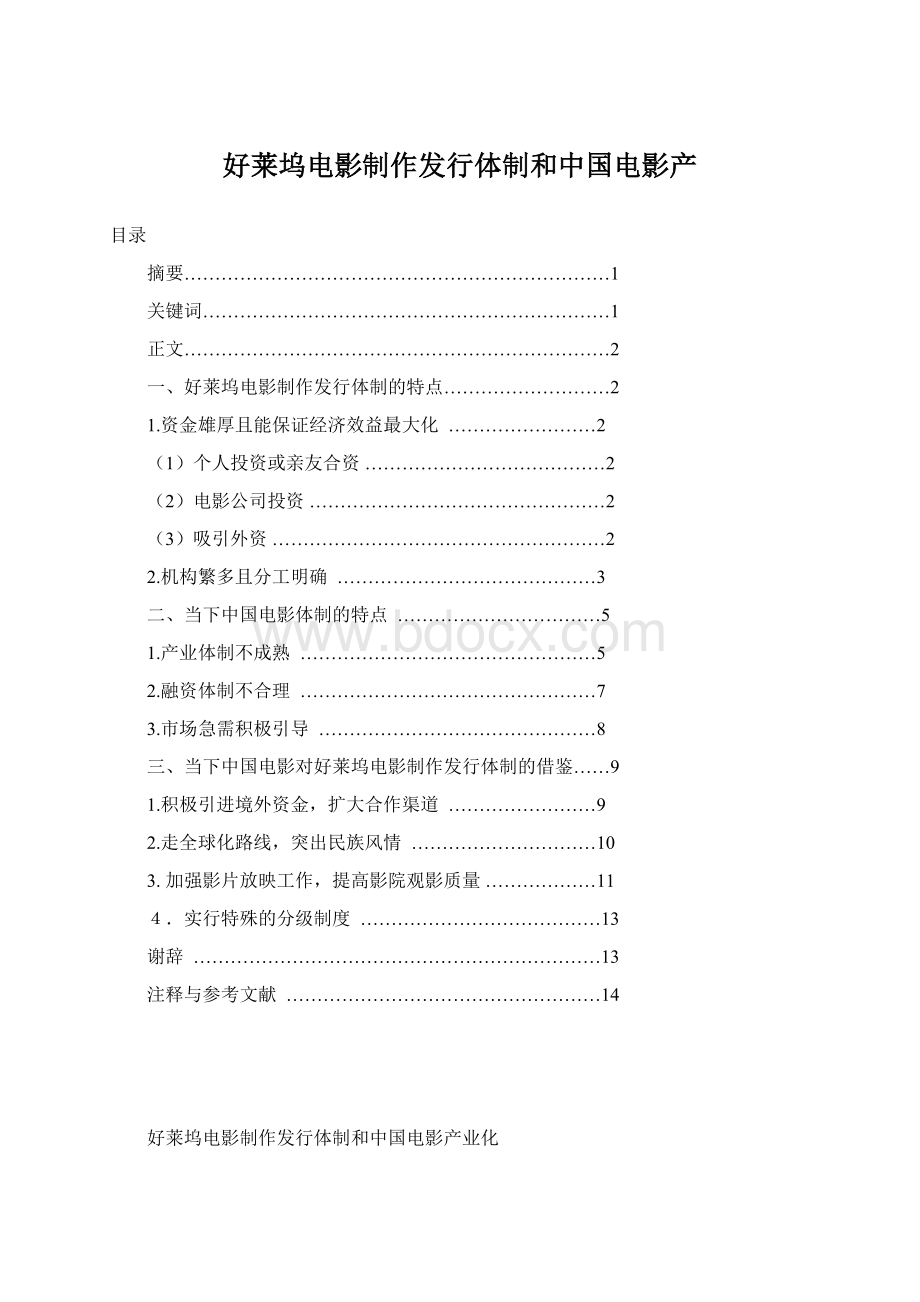 好莱坞电影制作发行体制和中国电影产Word格式文档下载.docx