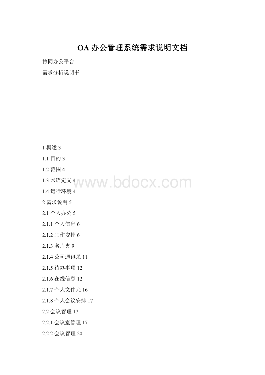 OA办公管理系统需求说明文档Word文档下载推荐.docx