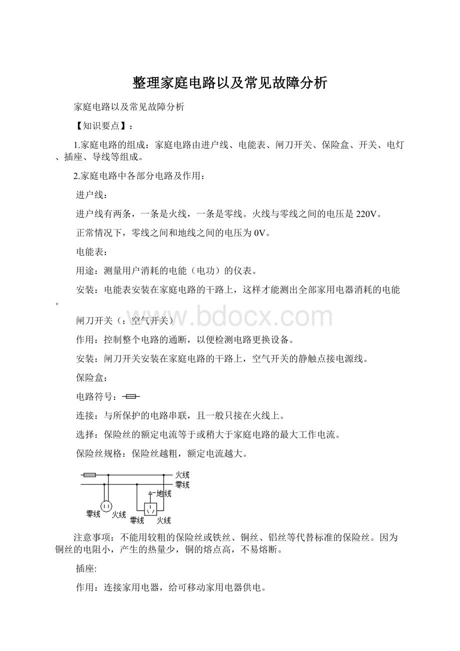 整理家庭电路以及常见故障分析.docx