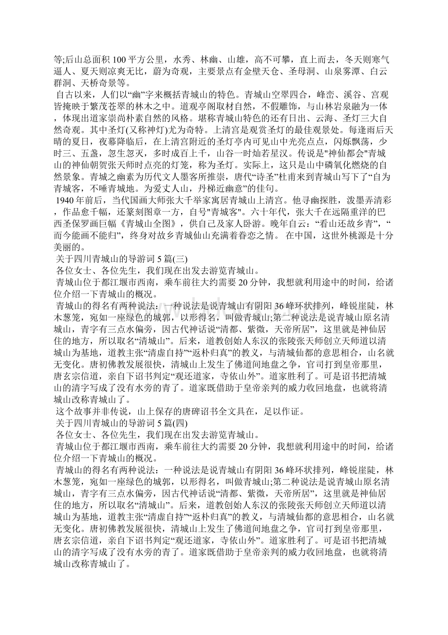 关于四川青城山的导游词5篇导游词Word文件下载.docx_第3页