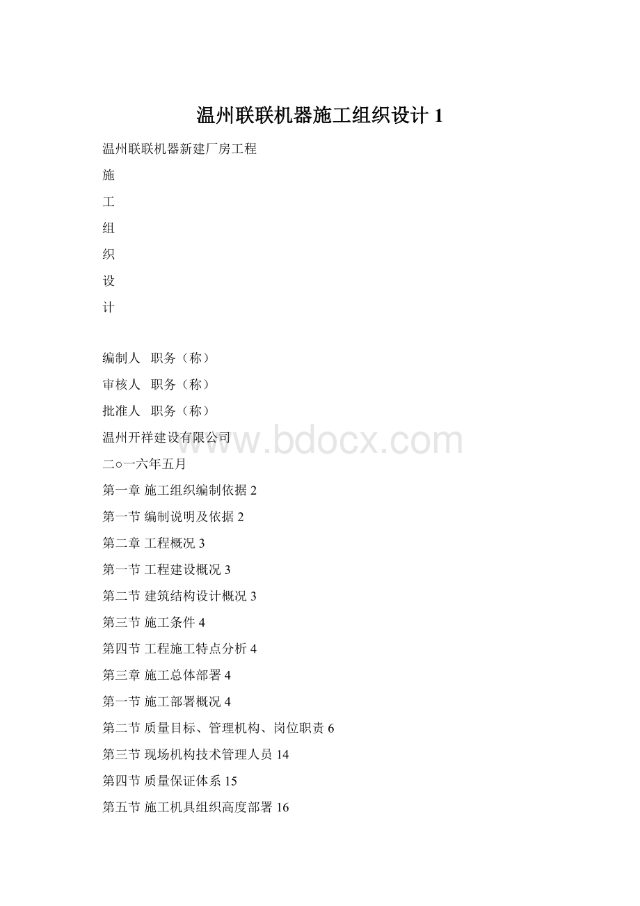 温州联联机器施工组织设计1文档格式.docx