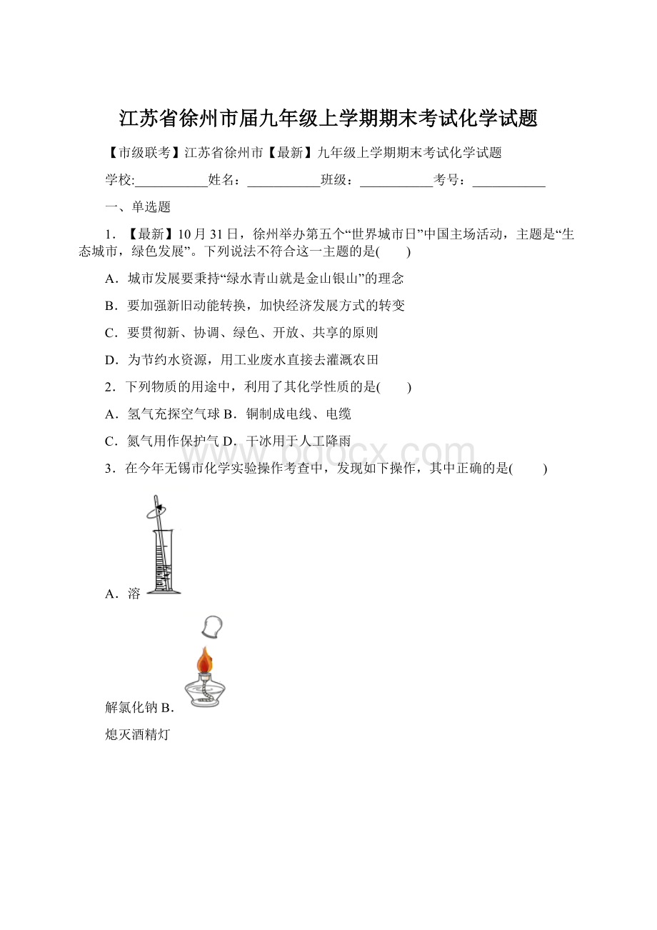 江苏省徐州市届九年级上学期期末考试化学试题Word格式文档下载.docx