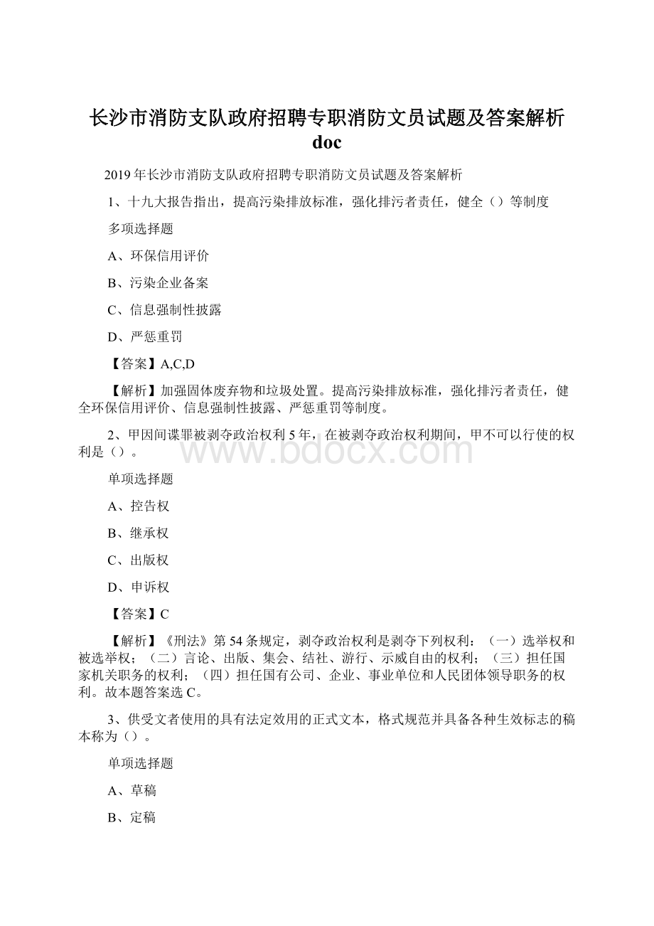 长沙市消防支队政府招聘专职消防文员试题及答案解析 doc.docx_第1页