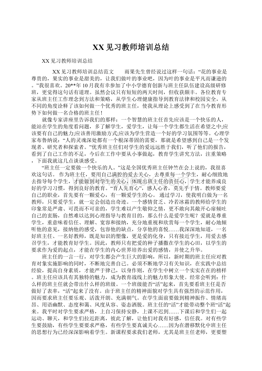 XX见习教师培训总结Word文档格式.docx_第1页