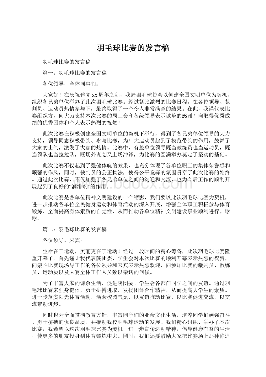 羽毛球比赛的发言稿.docx_第1页