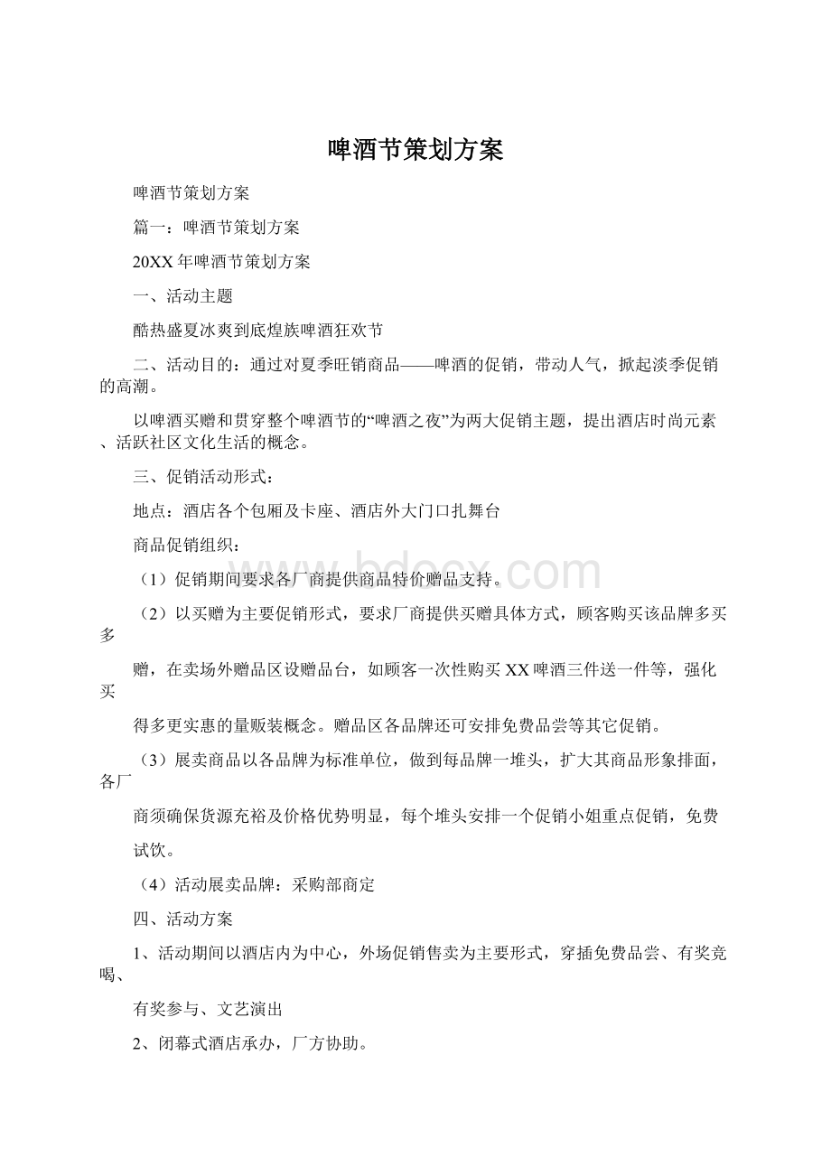 啤酒节策划方案Word下载.docx_第1页