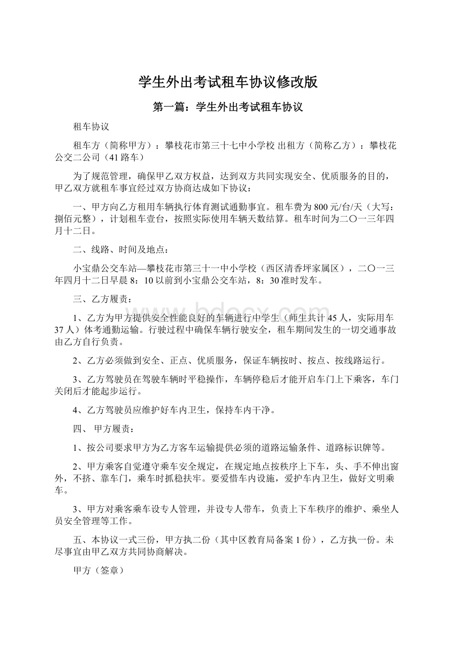 学生外出考试租车协议修改版.docx_第1页