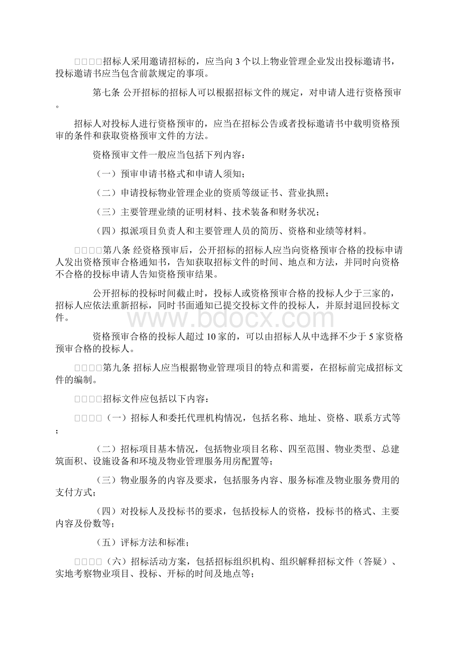 福建省物业管理招标投标暂行办法.docx_第2页