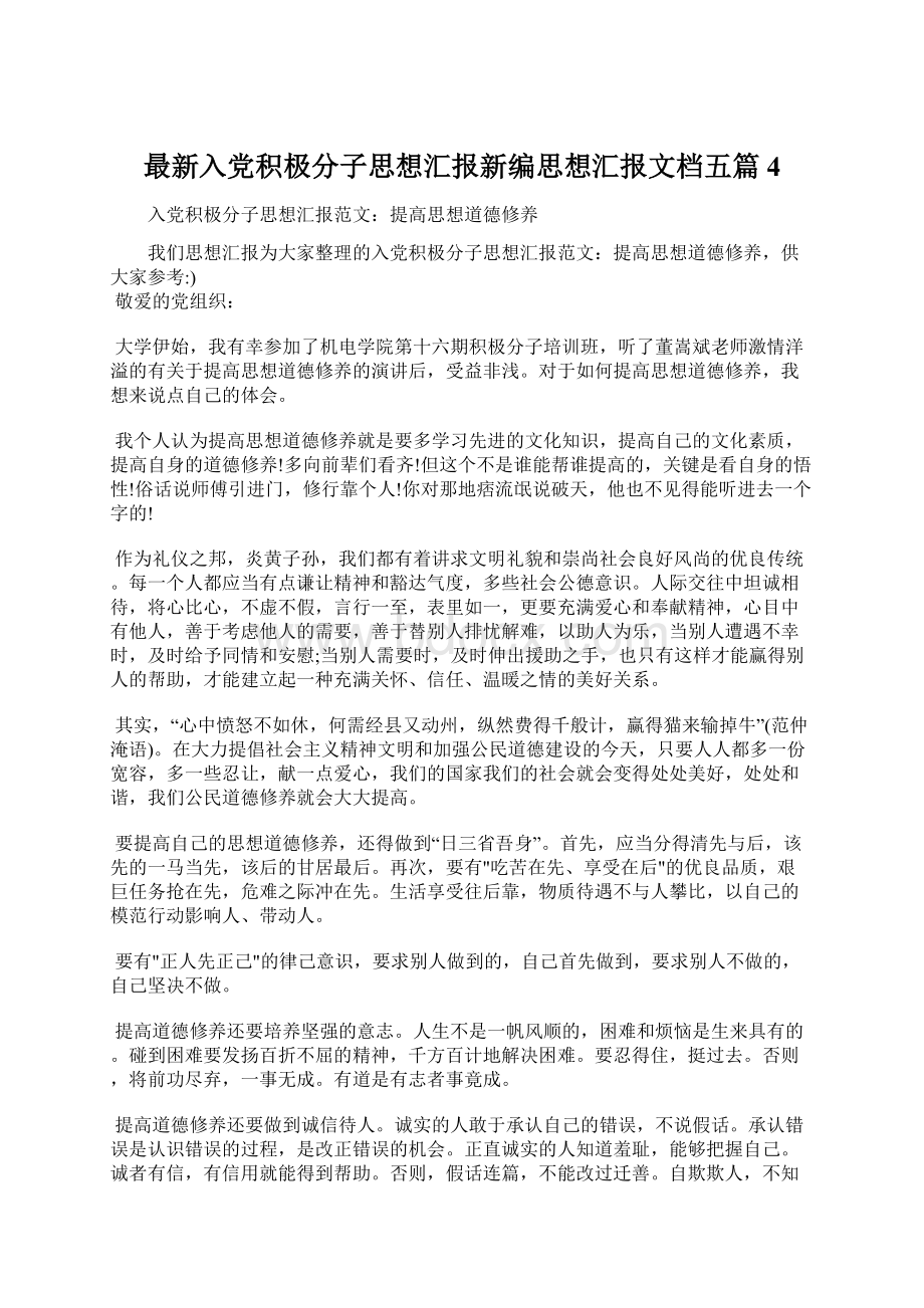 最新入党积极分子思想汇报新编思想汇报文档五篇 4.docx