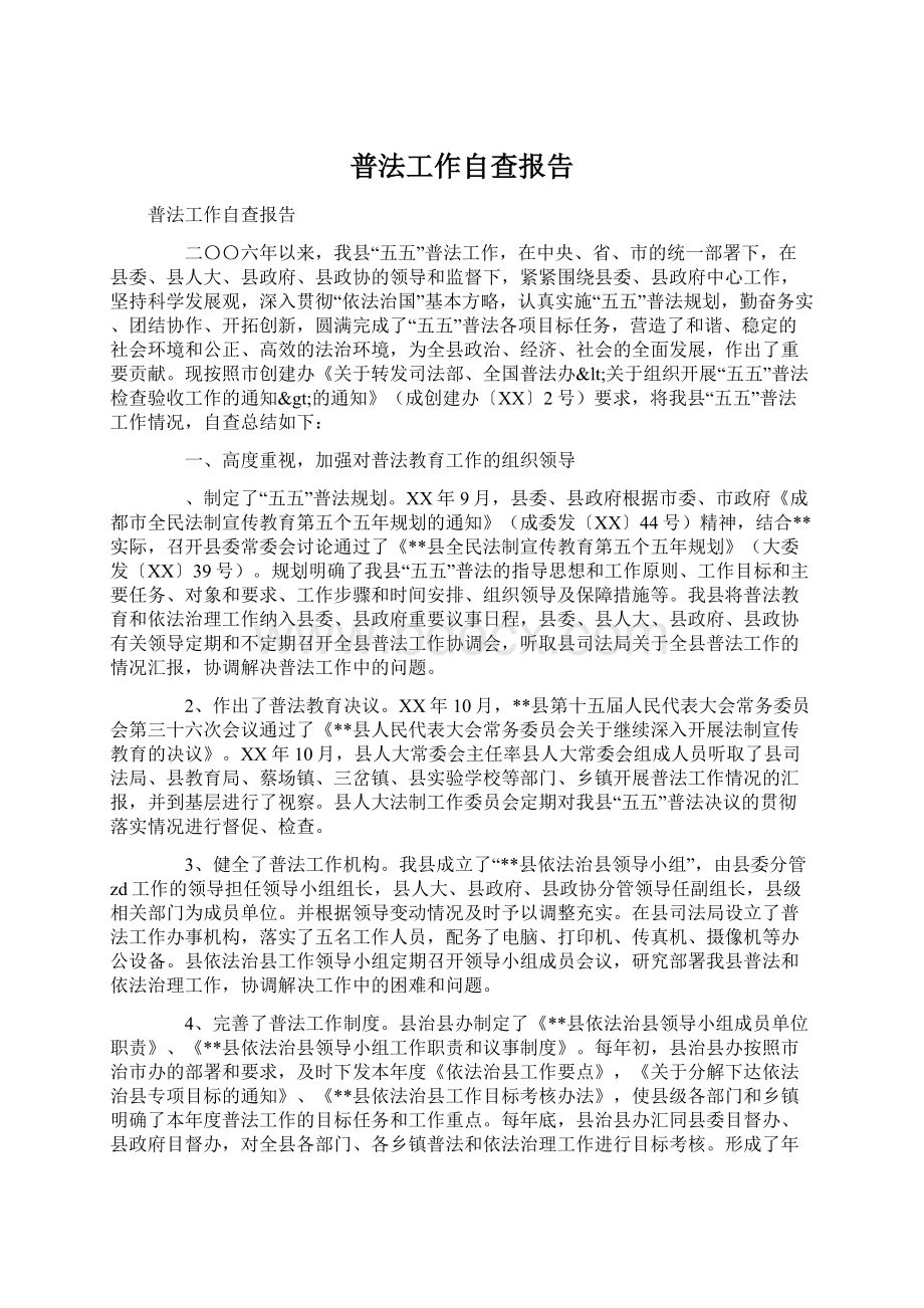 普法工作自查报告.docx_第1页