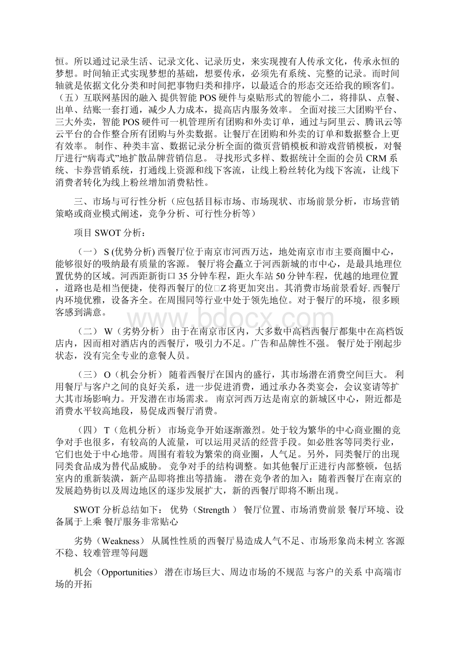 智慧主题餐厅创业计划书Word格式文档下载.docx_第2页