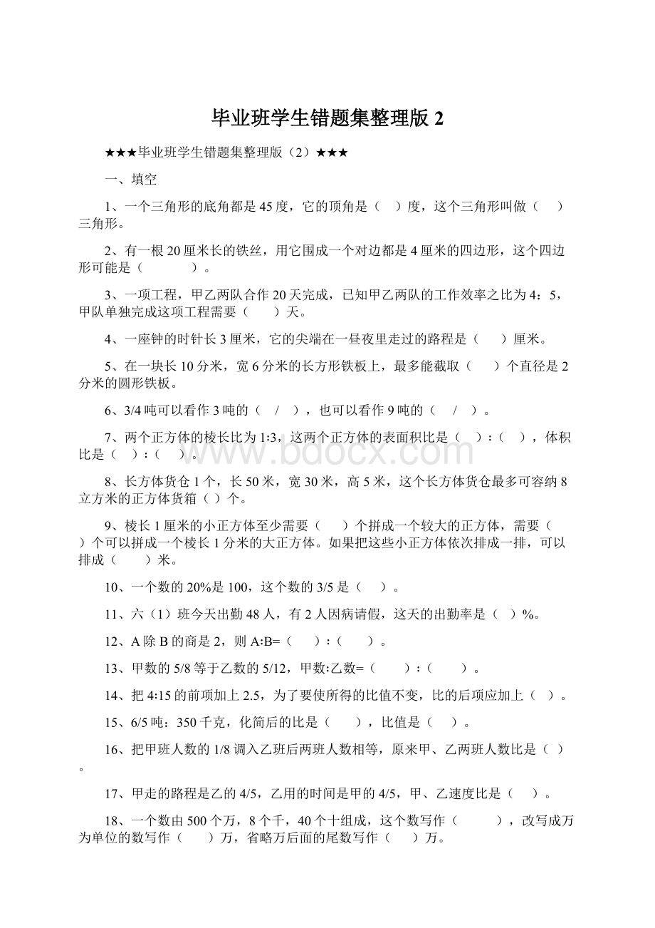 毕业班学生错题集整理版2Word文档下载推荐.docx_第1页