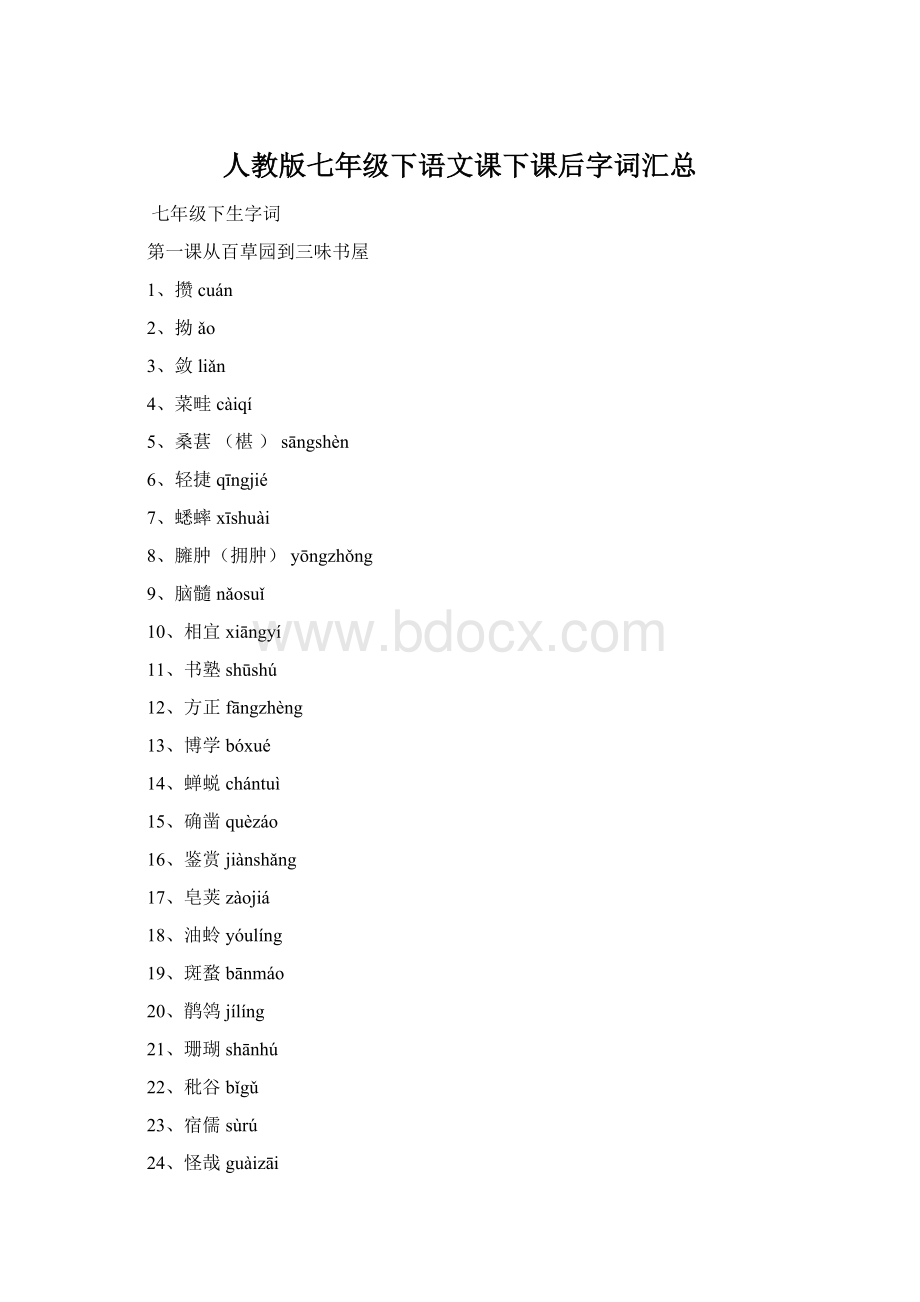 人教版七年级下语文课下课后字词汇总Word文件下载.docx