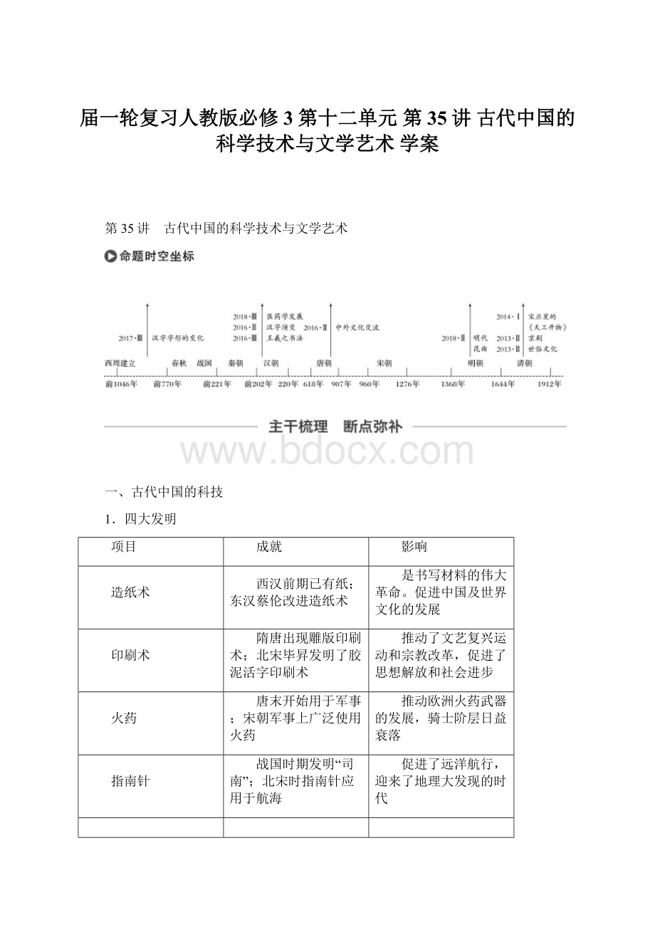 届一轮复习人教版必修3 第十二单元 第35讲 古代中国的科学技术与文学艺术 学案.docx