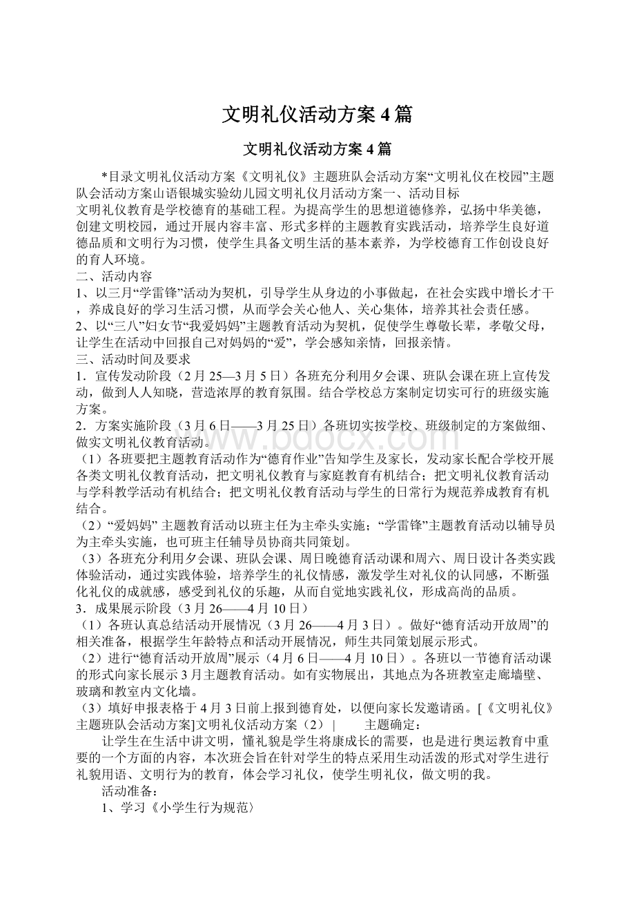 文明礼仪活动方案4篇.docx_第1页