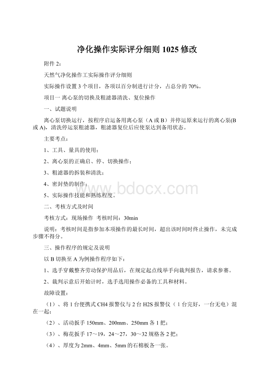 净化操作实际评分细则1025修改.docx