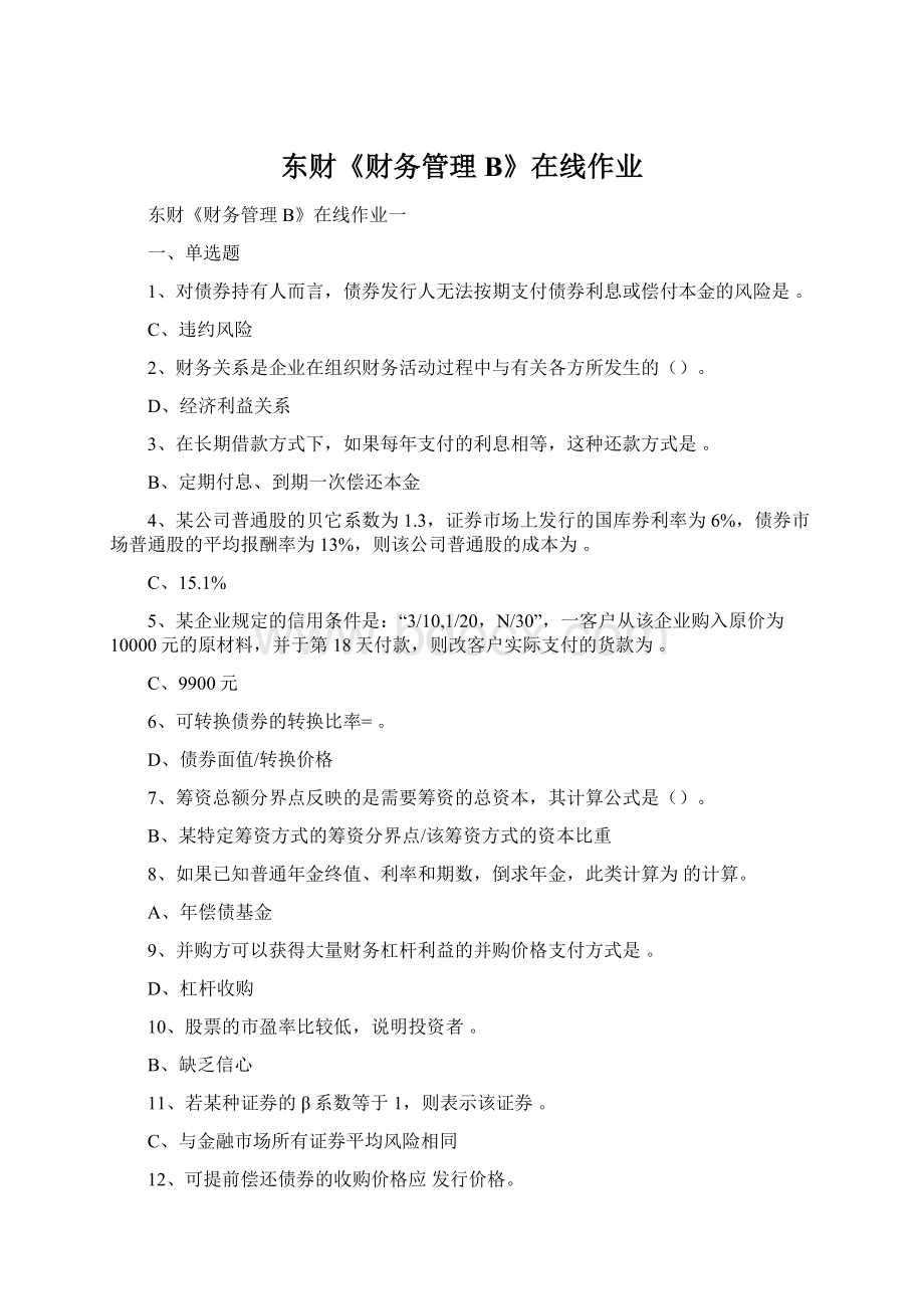 东财《财务管理B》在线作业Word文档格式.docx