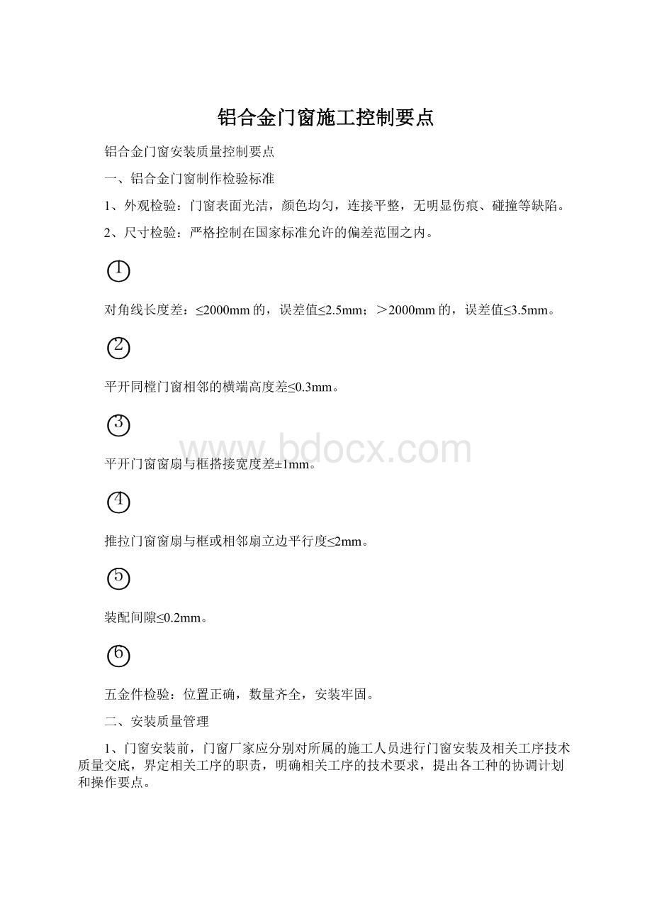 铝合金门窗施工控制要点.docx