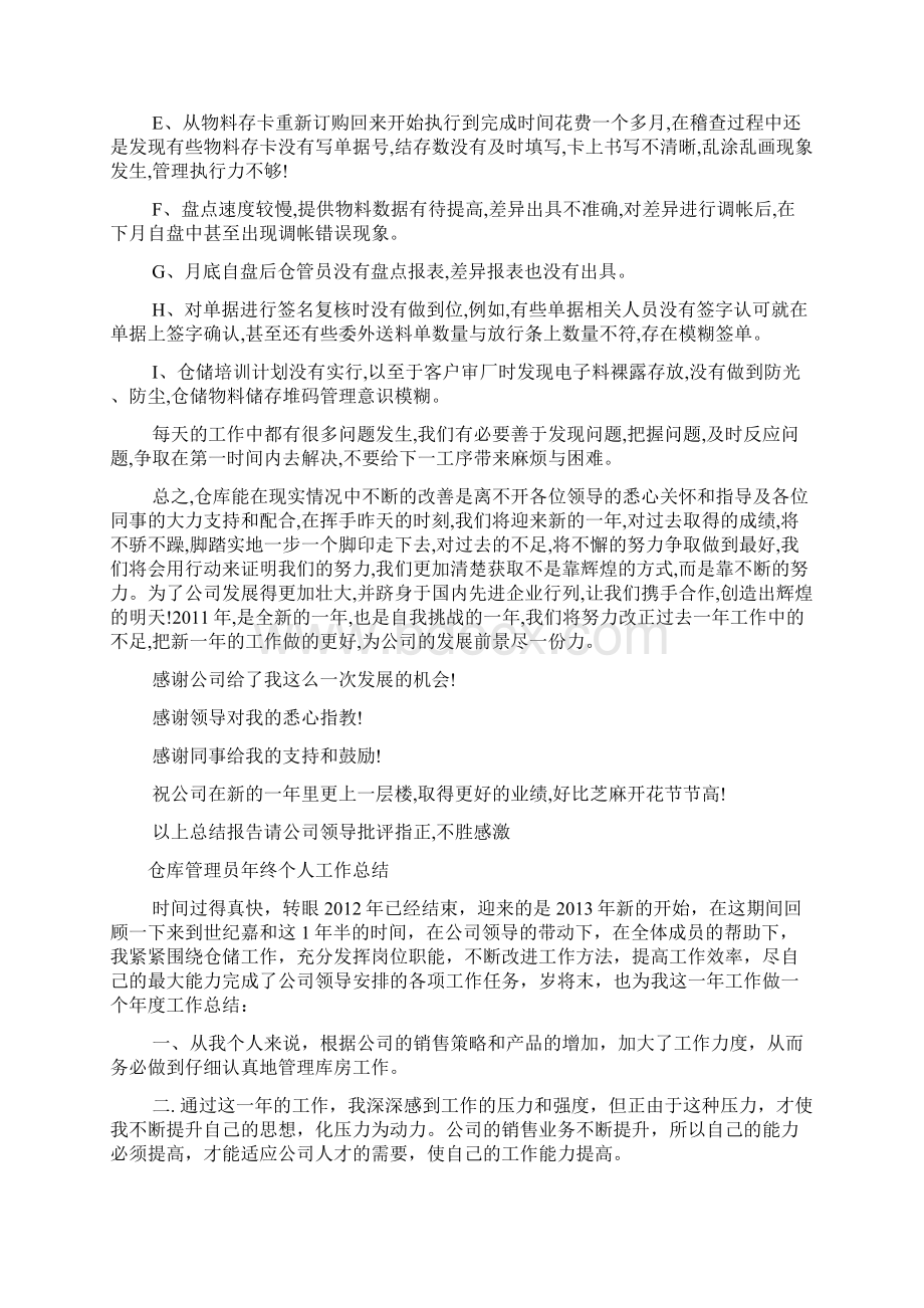 仓库管理员年终个人工作总结Word格式文档下载.docx_第3页