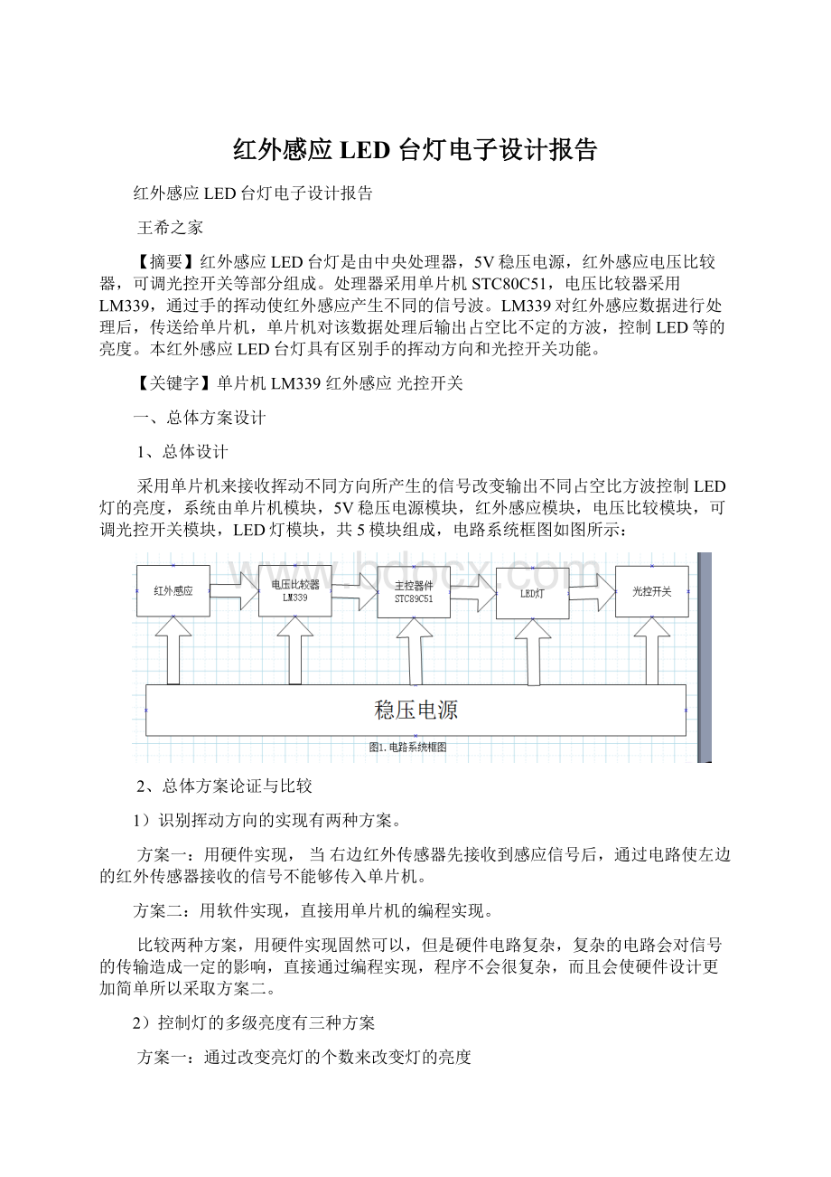 红外感应LED 台灯电子设计报告Word格式文档下载.docx_第1页