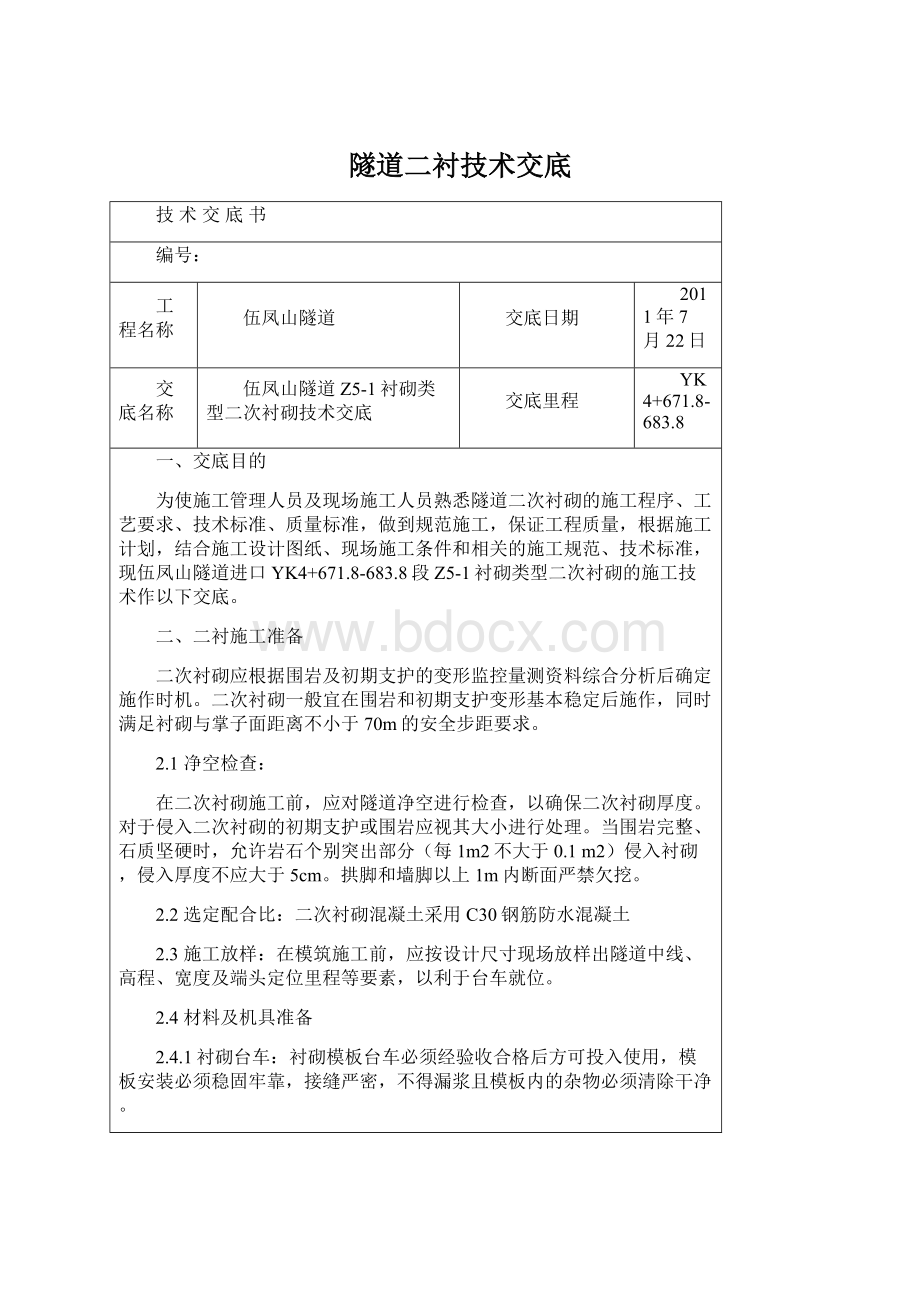 隧道二衬技术交底Word格式文档下载.docx_第1页