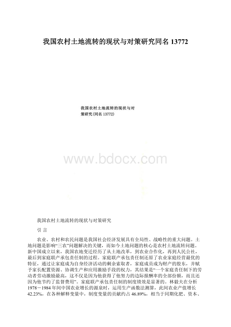 我国农村土地流转的现状与对策研究同名13772Word文档格式.docx