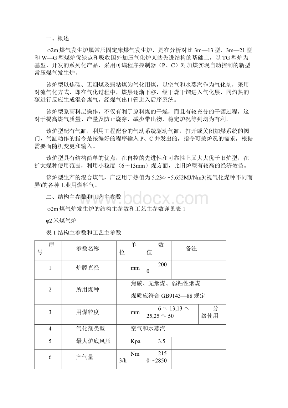 φ2m煤气发生炉 使用说明书.docx_第2页