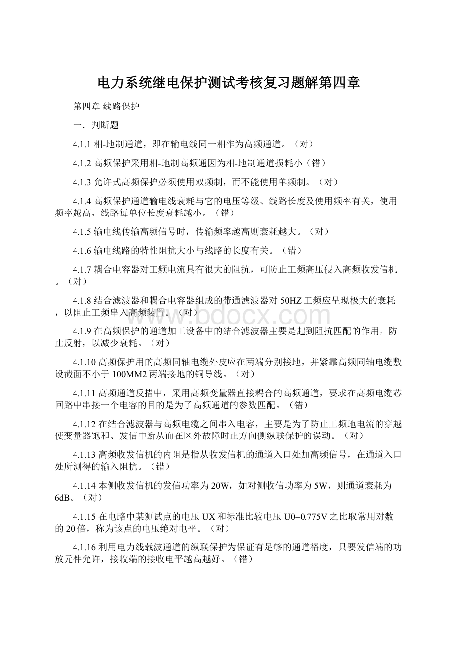 电力系统继电保护测试考核复习题解第四章.docx_第1页