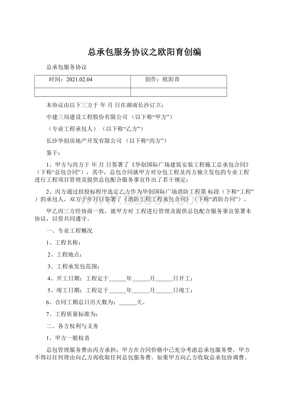 总承包服务协议之欧阳育创编Word格式.docx_第1页