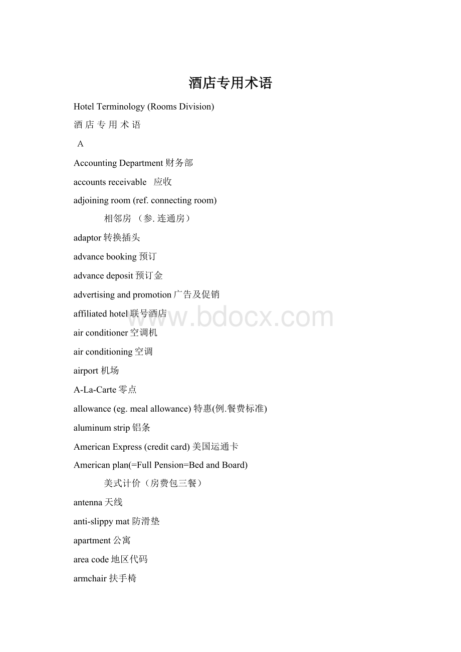 酒店专用术语Word下载.docx