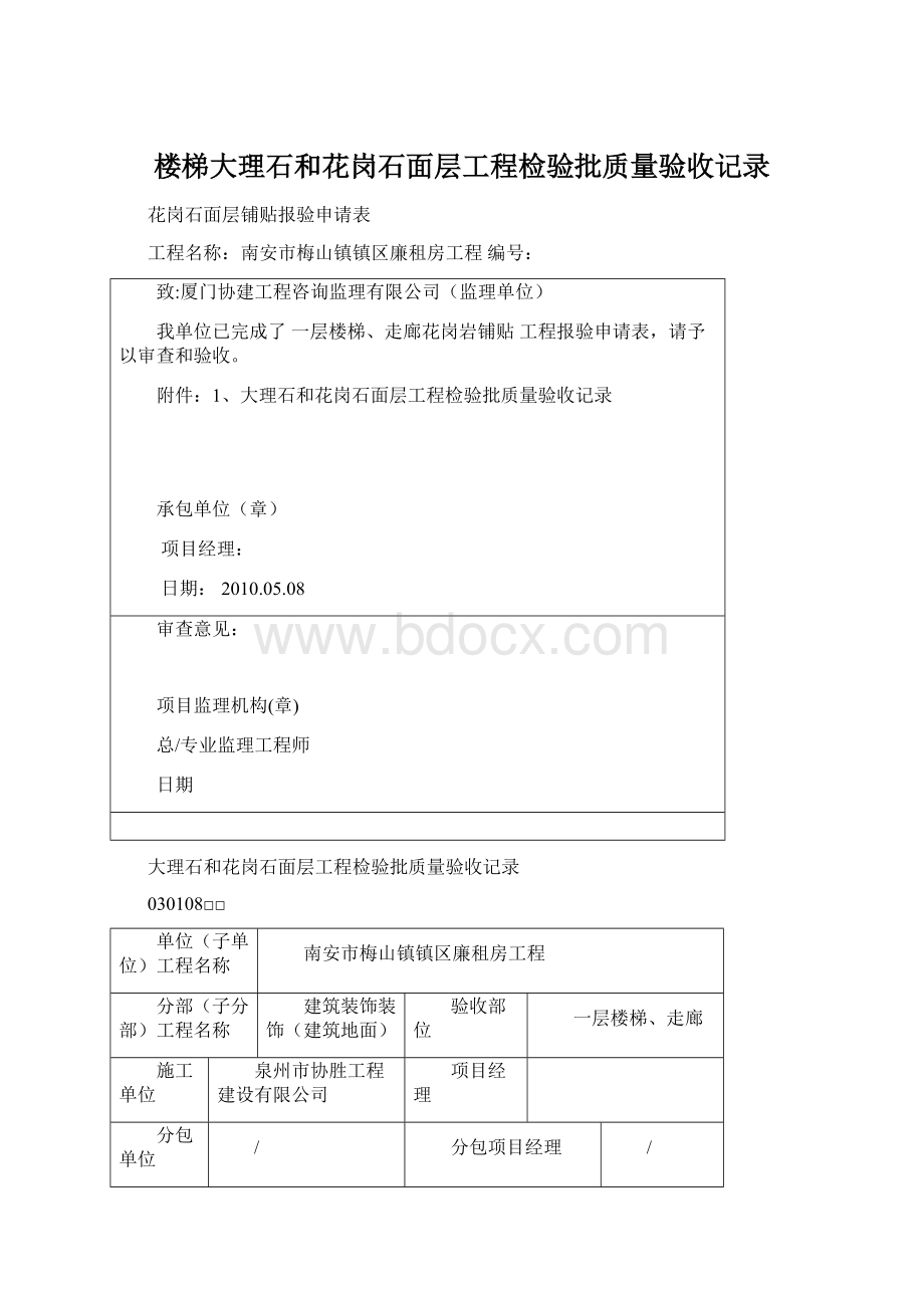 楼梯大理石和花岗石面层工程检验批质量验收记录Word格式.docx