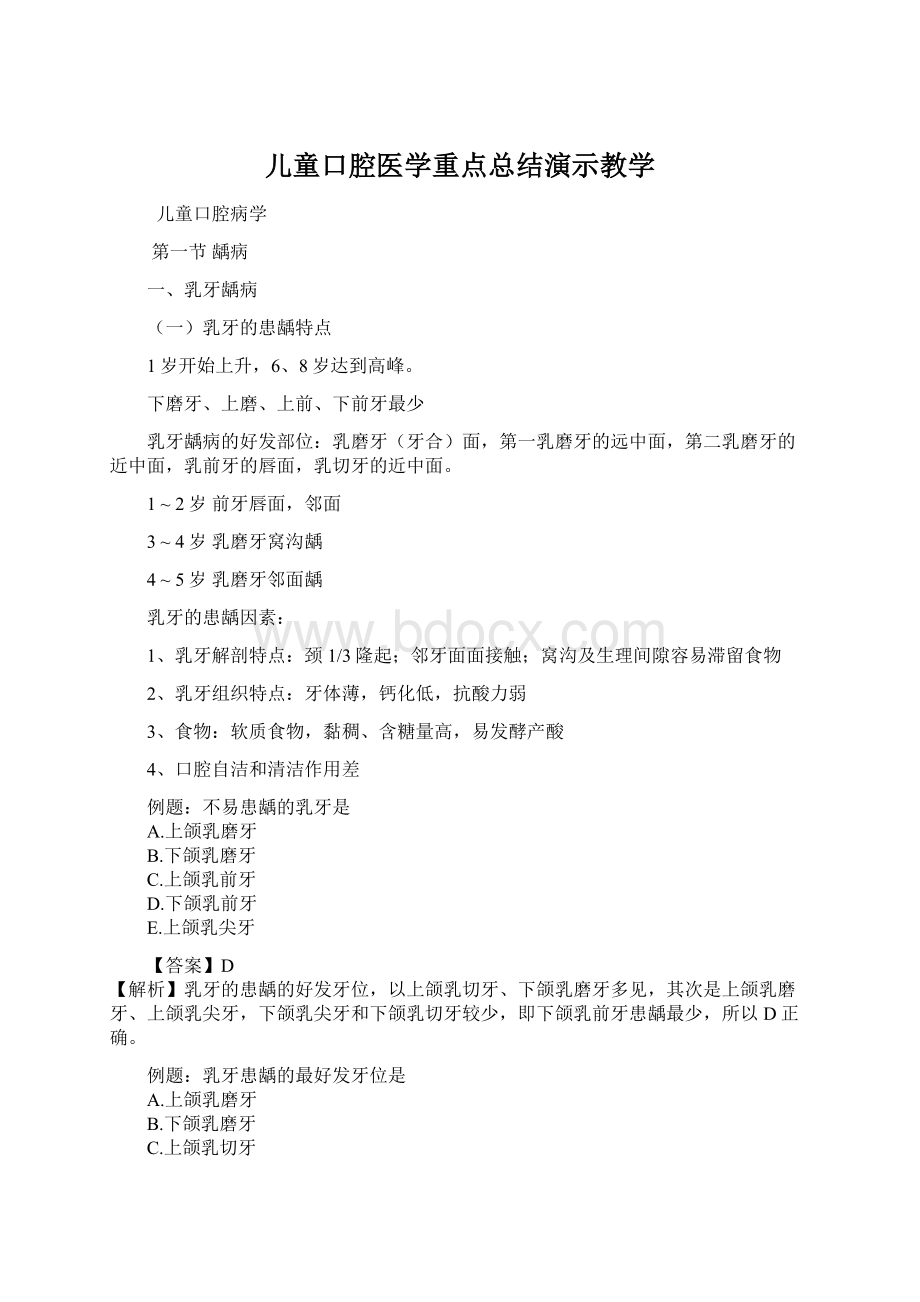 儿童口腔医学重点总结演示教学.docx