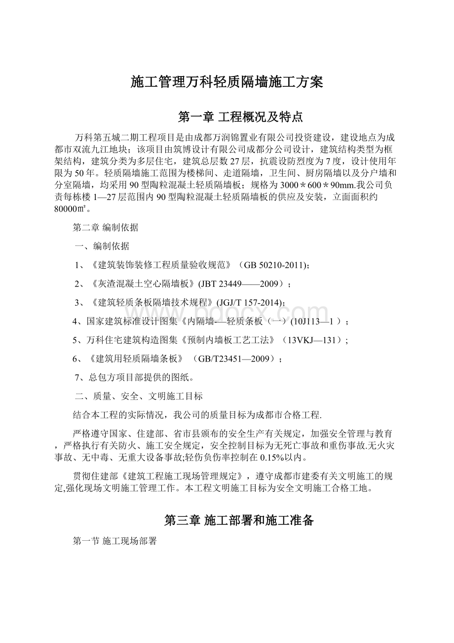 施工管理万科轻质隔墙施工方案.docx_第1页