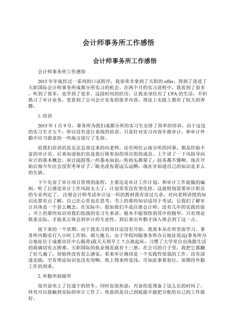 会计师事务所工作感悟.docx_第1页