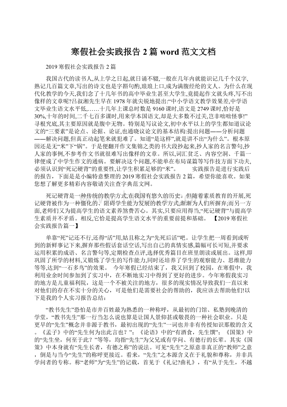 寒假社会实践报告2篇word范文文档.docx_第1页