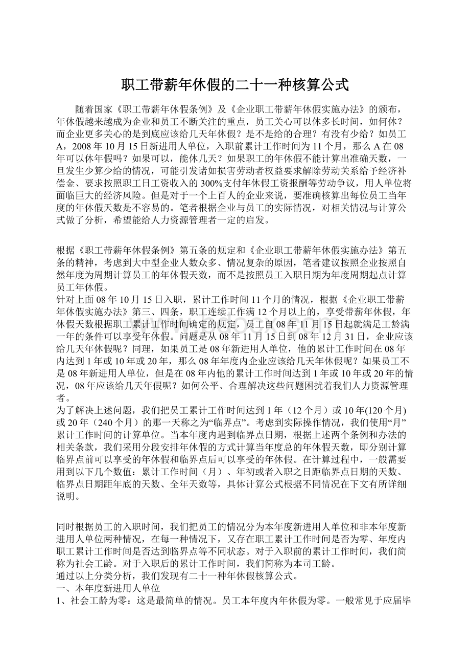 职工带薪年休假的二十一种核算公式.docx_第1页