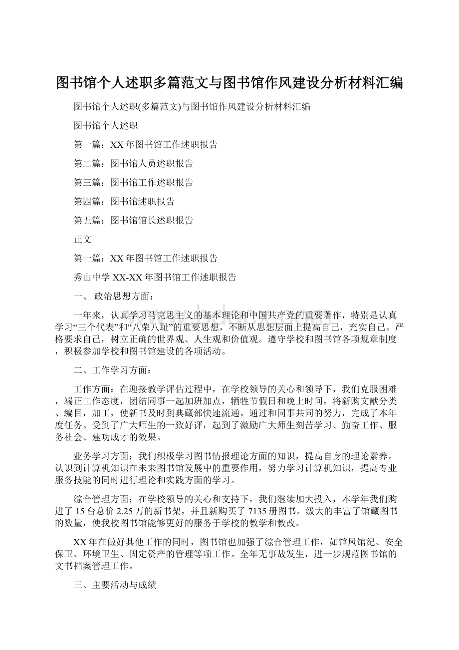 图书馆个人述职多篇范文与图书馆作风建设分析材料汇编文档格式.docx_第1页