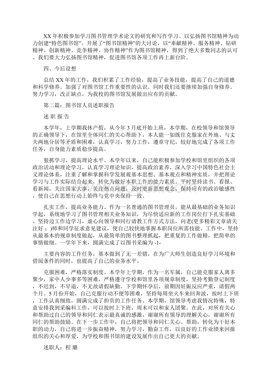 图书馆个人述职多篇范文与图书馆作风建设分析材料汇编文档格式.docx_第2页