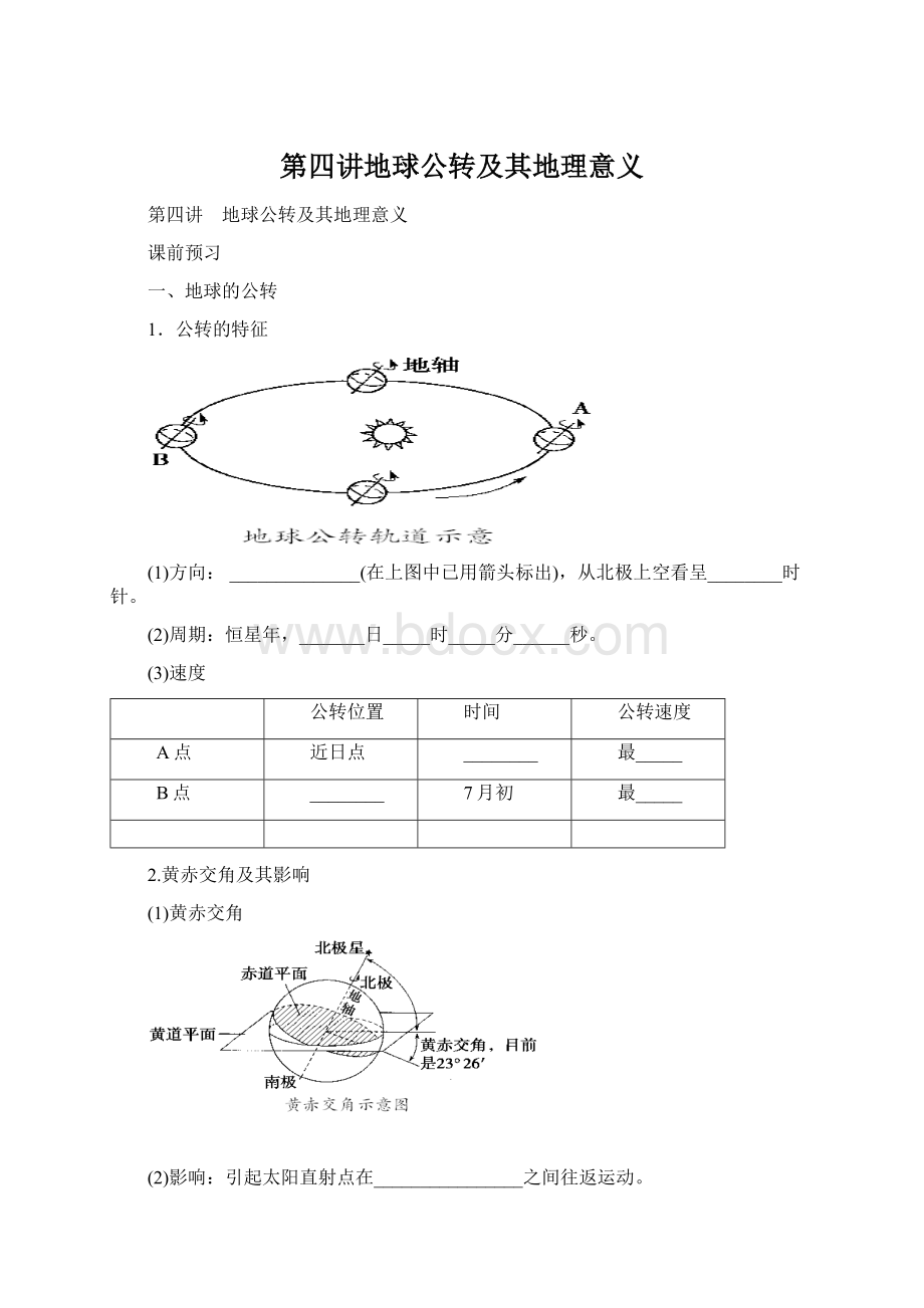 第四讲地球公转及其地理意义.docx_第1页