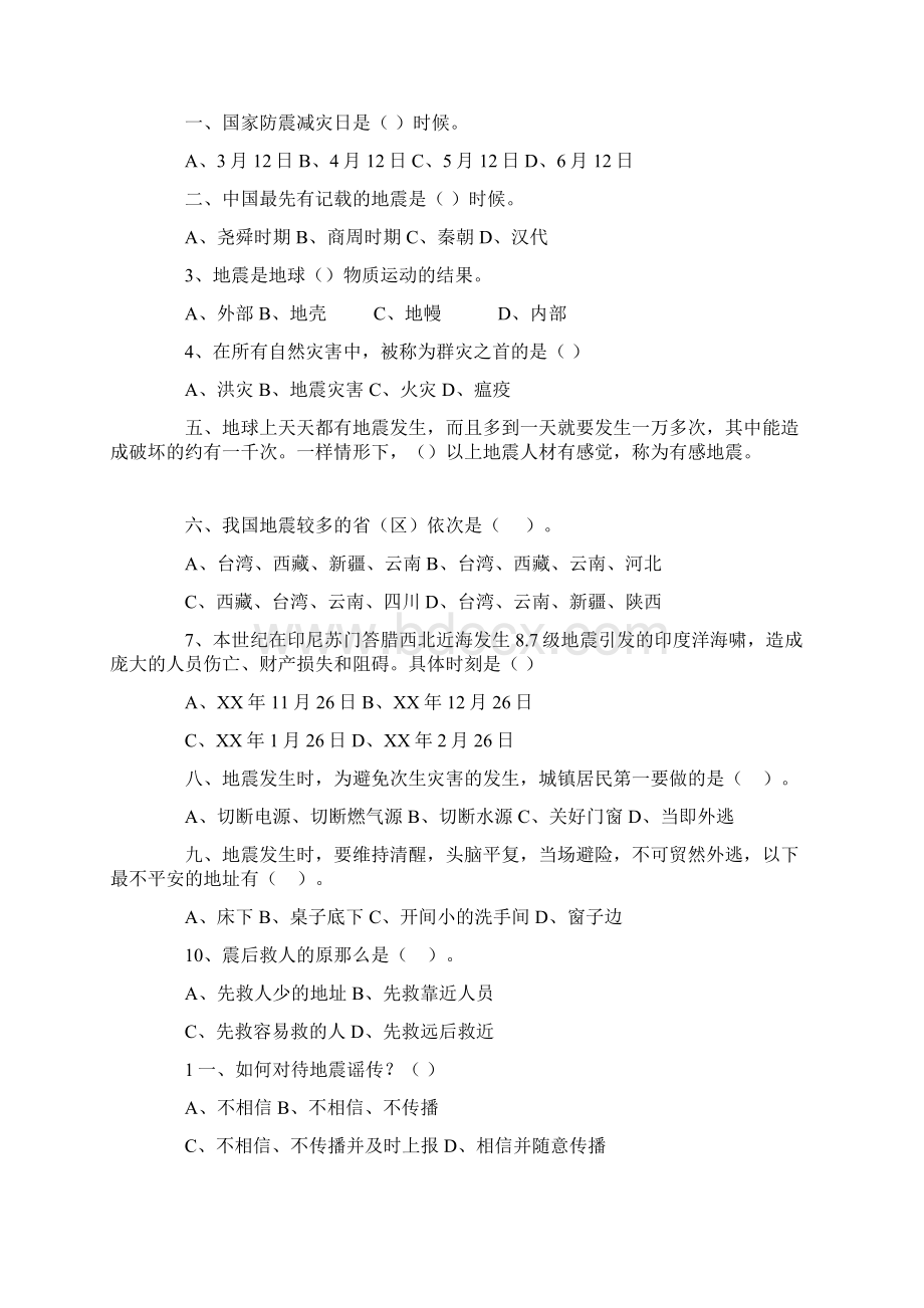 珍爱生命初中生防震减灾平安教育主题班会教案.docx_第2页