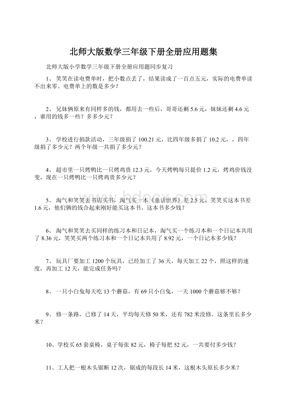 北师大版数学三年级下册全册应用题集.docx_第1页